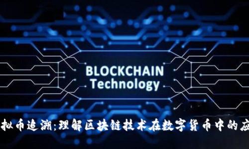 虚拟币追溯：理解区块链技术在数字货币中的应用