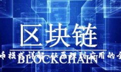 虚拟币消币模式详解：从原理到应用的全方位解