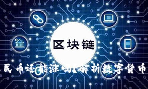 虚拟数字人民币还能涨吗？解析数字货币的未来趋势