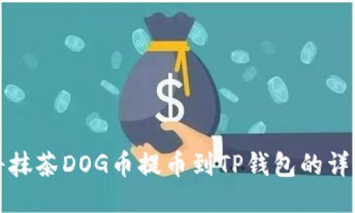 如何将抹茶DOG币提币到TP钱包的详细教程