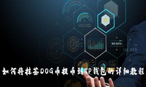 如何将抹茶DOG币提币到TP钱包的详细教程