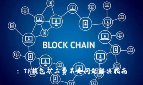: TP钱包矿工费不足问题解决指南