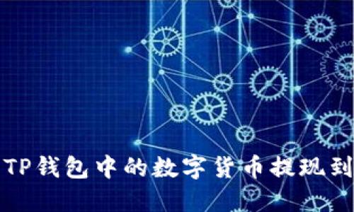 如何将TP钱包中的数字货币提现到银行卡