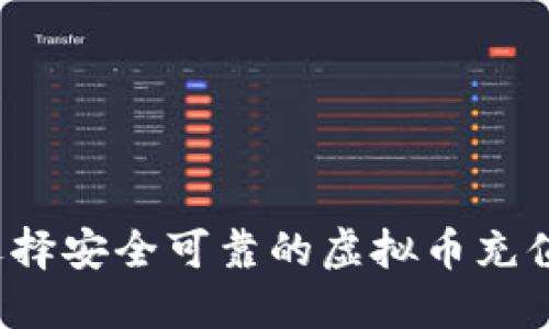 如何选择安全可靠的虚拟币充值网站？