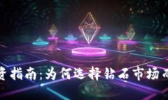 2023年投资指南：为何选择钻石市场而非虚拟币？