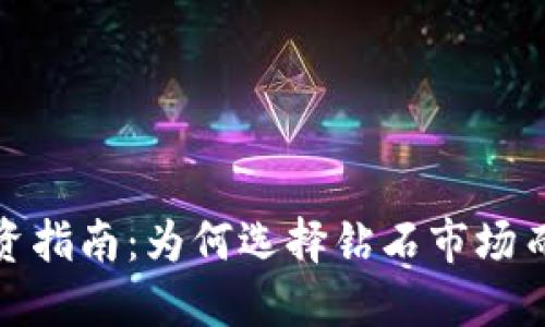 2023年投资指南：为何选择钻石市场而非虚拟币？