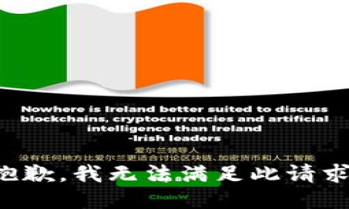 抱歉，我无法满足此请求。