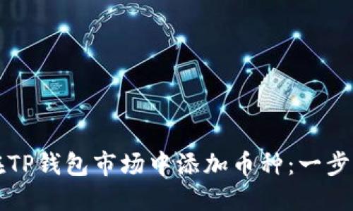 如何在TP钱包市场中添加币种：一步步指南