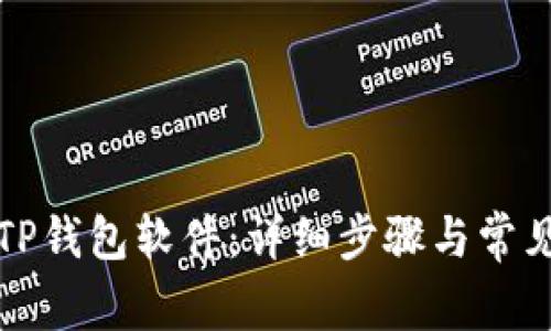 如何卸载TP钱包软件：详细步骤与常见问题解答