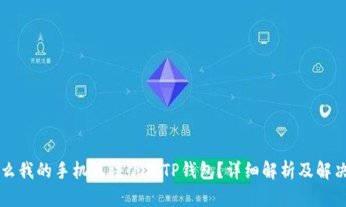 为什么我的手机无法下载TP钱包？详细解析及解决方案