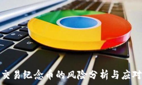   
虚拟交易纪念币的风险分析与应对策略