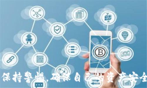   
   TP钱包可以领取哪些空投？详解2023年热门空投项目  / 

 TP钱包, 空投, 加密货币, 区块链  /guanjianci

引言
近年来，加密货币行业的发展愈发迅猛，各种数字资产、交易平台以及相关的服务层出不穷。在这样的背景下，TP钱包作为一种新兴的加密货币钱包，逐渐被越来越多的用户所关注和使用。TP钱包不仅为用户提供了安全、便捷的数字资产管理服务，还常常伴随丰富的空投活动，从而吸引了众多投资者的目光。

空投是一种营销策略，主要目的是为了推广某个项目或者吸引用户的关注。通过向用户免费分发一定数量的代币，项目方可以快速增加自己的用户群体。因此，在了解TP钱包所支持的空投项目时，不仅能够帮助用户了解市场动态，也能够为用户创造新的投资机会。

一、TP钱包的全面介绍
TP钱包是一款多链数字资产钱包，支持多种区块链资产的存储和管理，包括但不限于比特币、以太坊、币安链等。其显著特点在于操作简单、界面友好，使得即使是初学者也可以快速上手。TP钱包还支持去中心化交易（DEX），用户可以通过直接在钱包内进行交易，从而提升了交易的便利性和安全性。

此外，TP钱包的安全性也相对较高。用户的私钥是存储在本地的，只有用户自己才能访问。这种方式有效防止了中心化平台被黑客攻击的风险，确保用户资产的安全。

二、TP钱包的空投项目解析
随着TP钱包的用户量不断增加，许多项目方也选择在TP钱包内开展空投活动。空投项目一般以代币的形式，向符合条件的用户免费发放代币。这些活动通常要求用户在一定时间内完成特定任务。例如，关注社交媒体、分享活动页面、邀请好友等。具体的空投项目因时间和市场变化而变化，以下是一些决定性的空投项目：

1. 知名代币空投
很多项目在TP钱包开展空投时，都会选择与知名代币或大型项目合作，借此提高空投的影响力。这类空投一般要求用户在TP钱包内持有一定数量的特定代币或完成特定交易。对于投资者来说，这是一种不错的获取新代币的方式。

2. 新兴项目空投
针对一些新兴区块链项目，TP钱包也时常会进行空投，这类项目往往希望借助空投来迅速扩大用户基础。虽然新兴项目可能风险较大，但如果项目的方向和团队靠谱，则有可能带来丰厚的回报，用户可以通过TP钱包参与相关活动。

3. 社区激励空投
许多项目会在TP钱包内举办社区激励活动，在用户提供反馈或参与讨论后，以代币的形式进行回馈。这种空投不仅促进了项目的互动，也帮助用户更深入地了解项目背景与未来预期。

4. 限时活动空投
一些项目可能会针对特定的节假日或特定事件推出限时空投活动，这种活动时间较短，通常参与门槛更低。用户需要及时关注TP钱包内的公告，抓住机会。

三、如何参与TP钱包的空投活动
参与TP钱包的空投活动通常非常简单。用户只需按照项目方设定的参与规则完成相关任务，便可以获得代币。一些常见的参与步骤包括：

ol
li下载并安装TP钱包应用程序；/li
li注册并完成身份验证（如有需要）；/li
li持有指定的代币或完成指定交易；/li
li关注项目官方社交媒体或社区；/li
li定期查阅TP钱包内的空投活动公告。/li
/ol

问题一：TP钱包中空投项目的安全性如何保障？
在参与任何空投活动时，安全性总是用户最关注的问题之一。在TP钱包中，空投项目的安全性主要由以下几个方面来保障：

h4审计机制/h4
所有在TP钱包内进行的空投项目，通常需要通过严格的审计机制，确保其合规和安全。项目方需要提供相关的技术文档和审计报告，以证明其项目的合理性和合法性。

h4用户隐私保护/h4
TP钱包非常重视用户隐私，所有用户的个人信息都是保密的。在参与空投时，用户需要提供的仅限于必要的信息，如钱包地址或社交媒体账号，避免了任何隐私泄露的风险。

h4持续关注项目发展/h4
用户在参与空投活动后，应该保持对项目的关注，以确保在出现问题时能够及早发现并采取措施。这包括了解项目方的开发进展、社区反馈等。

问题二：TP钱包空投的参与条件是什么？
参与TP钱包的空投活动，通常需要满足一些特定条件。虽然不同项目的空投要求可能有所不同，但一般来说，以下几点是比较常见的参与条件：

h4持币要求/h4
大部分空投活动要求用户在TP钱包中持有特定的数字资产。这往往是为了确保参与者对项目有一定的了解，同时也能增加对项目的忠诚度。

h4社交媒体互动/h4
许多项目会要求用户关注其社交媒体账号、转发推文或参与社区讨论。这不仅能提高项目的曝光率，同时也能增加社区的活跃度。

h4完成任务/h4
部分空投活动会要求用户完成一些特定的任务，比如邀请好友下载TP钱包，完成交易等。这类任务一般都是相对简单的，旨在鼓励用户积极参与。

问题三：如何评估一个空投项目的价值？
在决定参与某个空投项目之前，了解其潜在价值是非常重要的。以下是几种评估空投项目价值的方法：

h4查看项目官方网站/h4
项目的官方网站通常会提供详细的项目信息，包括项目团队、技术背景以及未来的规划。用户可以通过这些信息了解项目的真实性和发展潜力。

h4社区反馈/h4
参与者的反馈往往是衡量项目价值的重要指标。在社交媒体或社区中关注用户的评价，能够帮助用户得出对项目的综合判断。

h4市场需求/h4
用户需要关注该项目所处的市场状况，例如是否弥补了某一特定需求，或者是否有实际应用场景。项目的实际应用价值直接影响其长期的市场价值。

问题四：TP钱包未来空投的趋势预测
随着加密货币行业的不断发展，空投活动的形式和内容也在不断变化。以下是对TP钱包未来空投趋势的几点展望：

h4多样化的空投形式/h4
未来的空投可能会更加多样化，不仅仅局限于代币的无偿发放，而是可能结合更多的在线互动或线下活动，吸引用户全方位参与。

h4合作项目增多/h4
越来越多的项目可能会选择与TP钱包进行合作，借助其平台用户进行空投。这意味着未来将会涌现出更多有趣的创新项目。

h4重视用户教育/h4
未来的空投项目将更加强调用户教育，项目方将会提供更多关于其项目的说明与教学，帮助用户更好地理解其背景和价值，从而避免由于信息不足而错失良机。

问题五：TP钱包空投的常见风险
尽管空投活动常常看似是一种价值交流，但参与者仍需关注潜在风险以保护自己的利益：

h4项目可靠性/h4
一些空投项目可能存在“骗局”行为，看似可以获利，但实际上只是在利用用户的热情来获得资金。用户在参与前一定要仔细研究项目的背景和团队的信息。

h4隐私泄露风险/h4
参与空投项时，有的项目可能要求提供过多的个人信息，增加用户隐私泄露的风险。用户应当对提供信息的必要性及其安全性保持警惕。

h4市场波动风险/h4
即便一个空投项目起初很有吸引力，其市场价值也可能在短期内发生剧烈波动，用户在获得代币后应有相应的风险管理计划。

总结
TP钱包为用户提供了丰富的空投机会，这不仅能帮助用户获得新代币，也能提高用户对加密货币市场的关注。但在参与空投活动时，用户需时刻保持警惕，确保自己的资产安全。通过良好的市场研究与适当的风险管理，用户能够在这片充满机遇与挑战的领域中行稳致远。