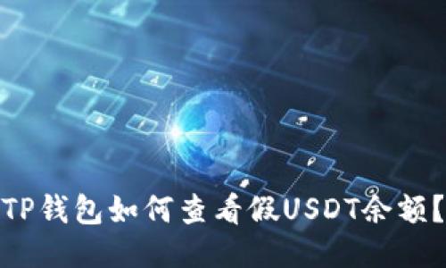 TP钱包如何查看假USDT余额？