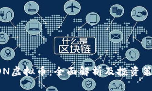 HON虚拟币：全面解析及投资策略