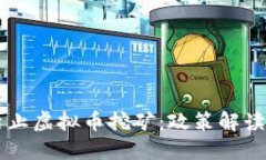 中国全面禁止虚拟币挖矿：政策解读与未来展望