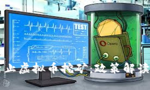 中国全面禁止虚拟币挖矿：政策解读与未来展望