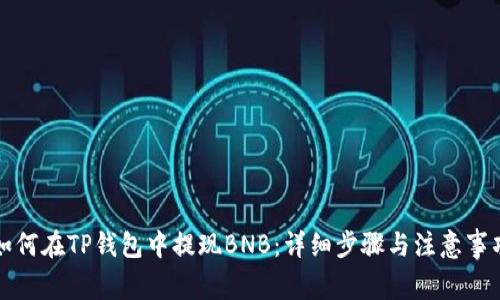 如何在TP钱包中提现BNB：详细步骤与注意事项