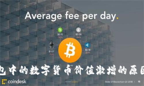 :
TP钱包中的数字货币价值激增的原因分析