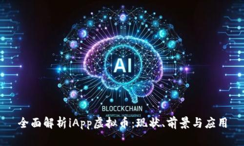 全面解析iApp虚拟币：现状、前景与应用