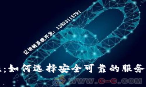 虚拟币代挂：如何选择安全可靠的服务及注意事项