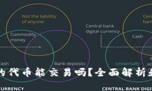 TP钱包里的代币能交易吗？全面解析和操作指南