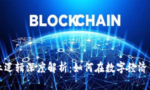 虚拟币商业逻辑深度解析：如何在数字经济中获取价值