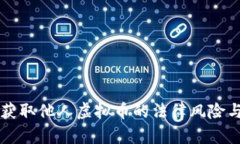 非法获取他人虚拟币的法律风险与防范