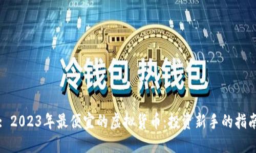 : 2023年最便宜的虚拟货币：投资新手的指南