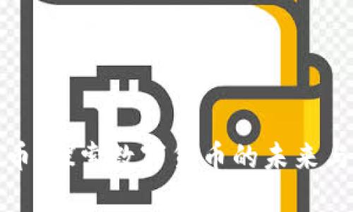 虚拟马克币：探索数字货币的未来与投资机会