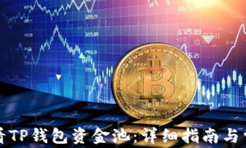 
如何查看TP钱包资金池：详细指南与常见问题