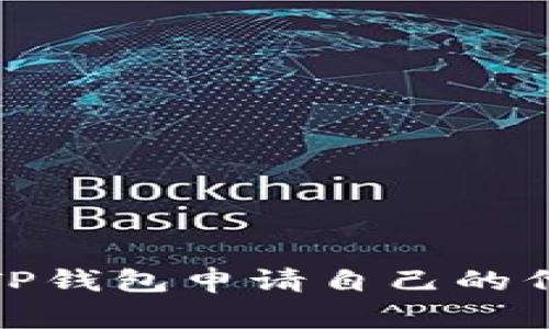 如何在TP钱包申请自己的代币Logo