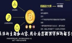 婉拒请您提供具体的主题和内容，我会为您提供