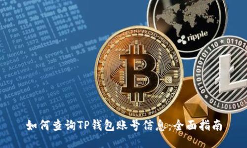如何查询TP钱包账号信息：全面指南