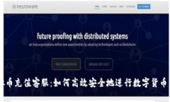 虚拟币充值客服：如何高效安全地进行数字货币