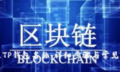 如何修改TP钱包名称：详细步骤与常见问题解析