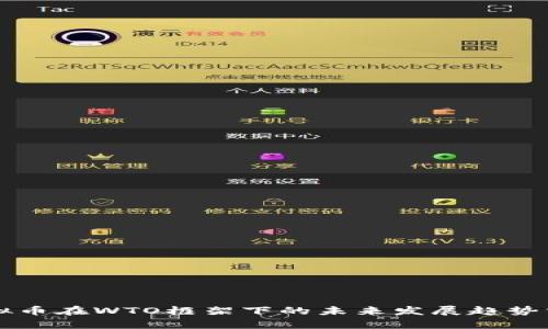 虚拟币在WTO框架下的未来发展趋势分析