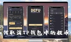 bean  如何取消TP钱包中的提币请求