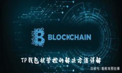 TP钱包被管控的解决方法详解