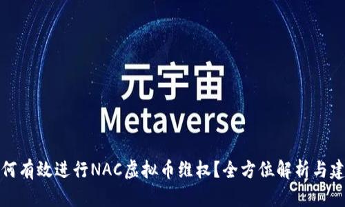 如何有效进行NAC虚拟币维权？全方位解析与建议