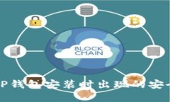 如何解决TP钱包安装时出现的安全威胁提示