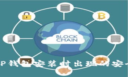 如何解决TP钱包安装时出现的安全威胁提示