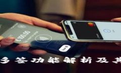 TP钱包的多签功能解析及其应用场景