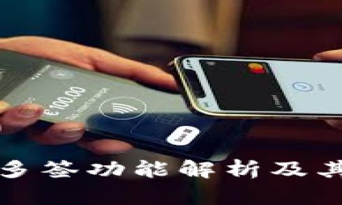 TP钱包的多签功能解析及其应用场景