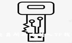 如何将OK交易所的币转入TP钱包详细指南