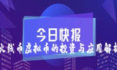 火线币虚拟币的投资与应用解析