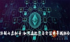 体制内虚拟币：如何在规范与价值中寻找机会