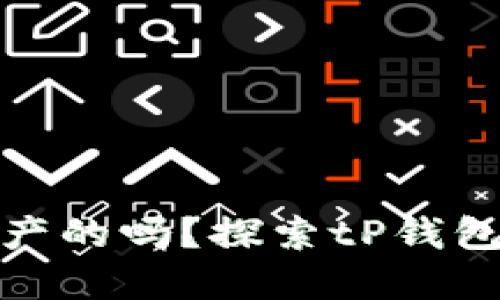 : tP钱包是国产的吗？探索tP钱包的来源与发展