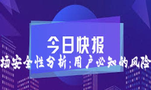 TP钱包的波场安全性分析：用户必知的风险与防护措施