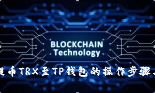 详解火币提币TRX至TP钱包的操作步骤与注意事项