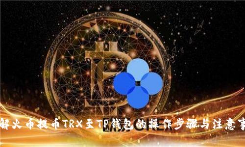 详解火币提币TRX至TP钱包的操作步骤与注意事项